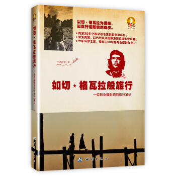 如切·格瓦拉般旅行：一位职业摄影师的旅行笔记 pdf epub mobi 下载