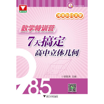衝關985大學 數學特訓營:7天搞定高中立體幾何 pdf epub mobi 電子書 下載