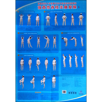 首都醫科大學附屬北京中醫醫院風濕病科 強直性脊柱炎康復操掛圖 pdf epub mobi 下载