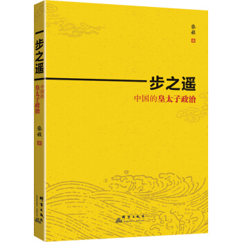 一步之遙：中國的皇太子政治 pdf epub mobi 電子書 下載
