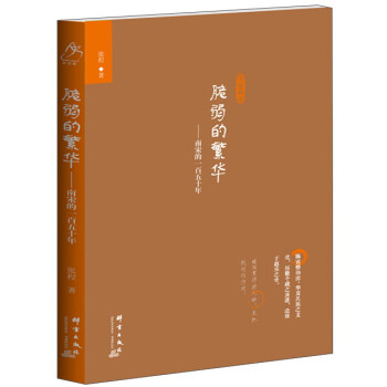 脆弱的繁華 南宋的一百五十年 pdf epub mobi 下载