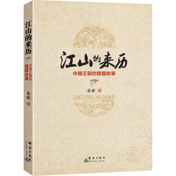 江山的来历：中国王朝的建国故事 pdf epub mobi 下载