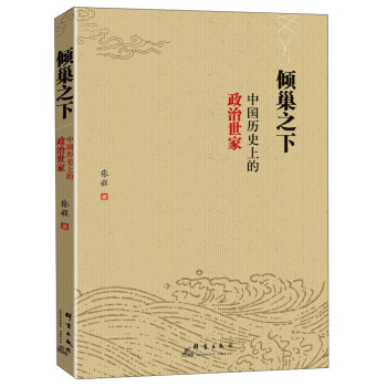 倾巢之下 中国历史上的政治世家 pdf epub mobi 下载