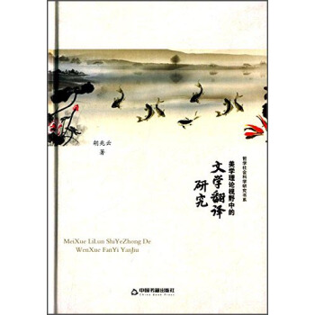 美學理論視野中的文學翻譯研究 pdf epub mobi 電子書 下載