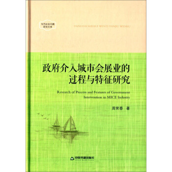 政府介入城市會展業的過程與特徵研究 [Research Of Process And Features Of Government Intervention In MICE Industry] pdf epub mobi 下载