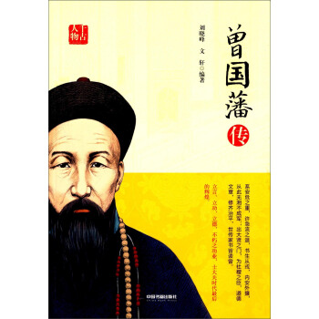 曾國藩傳 pdf epub mobi 下载