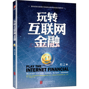 玩轉互聯網金融 pdf epub mobi 下载