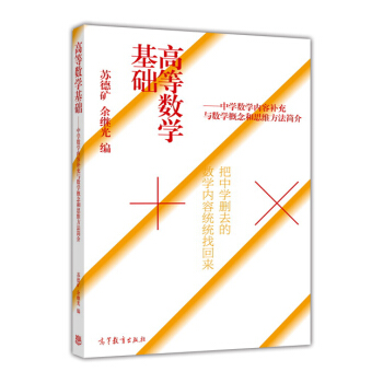 高等数学基础 中学数学内容补充与数学概念和思维方法简介