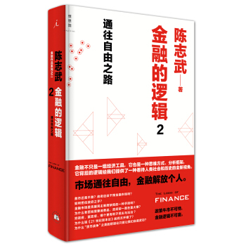 金融的逻辑 2：通往自由之路 pdf epub mobi 电子书 下载