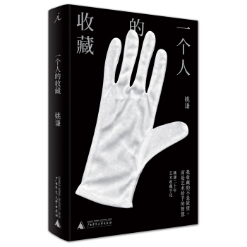 一個人的收藏 pdf epub mobi 下载