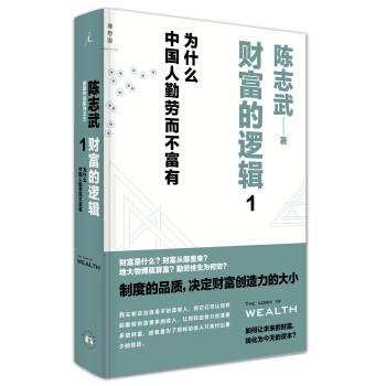财富的逻辑 1：为什么中国人勤劳而不富有 pdf epub mobi 下载