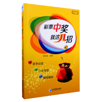 彩票中奬就這幾招（升級版） pdf epub mobi 下载