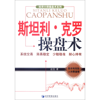 投資大師操盤術係列：斯坦利·剋羅操盤術 pdf epub mobi 電子書 下載