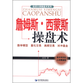 詹姆斯·西蒙斯操盘术 pdf epub mobi 下载
