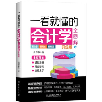 一看就懂的會計學全圖解 pdf epub mobi 下载