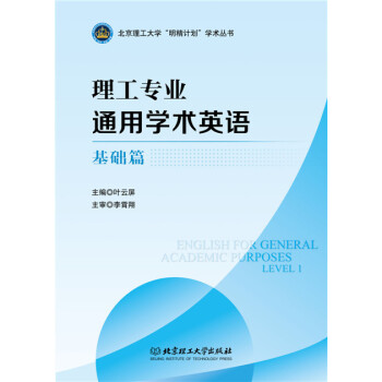 理工專業通用學術英語·基礎篇 pdf epub mobi 下载