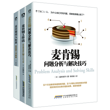 麥肯锡經典係列 問題分析與解決技巧+工作法+用人標準（套裝共3冊） pdf epub mobi 下载