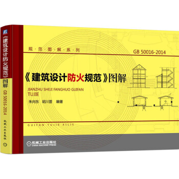 建築設計防火規範圖解pdfepubmobitxt電子書下載2022