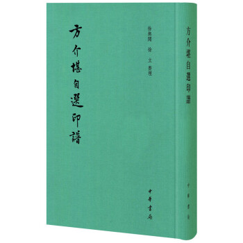 方介堪自選印譜 pdf epub mobi 下载