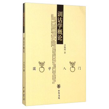 国学入门丛书：训诂学概论 pdf epub mobi 下载
