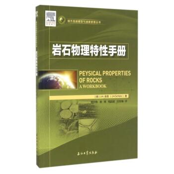 岩石物理特性手冊/國外地質模型與油藏管理叢書 pdf epub mobi 下载