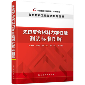 复合材料工程技术指导丛书：先进复合材料力学性能测试标准图解 pdf epub mobi 下载