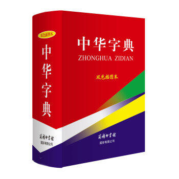 中華字典（雙色插圖本） pdf epub mobi 下载