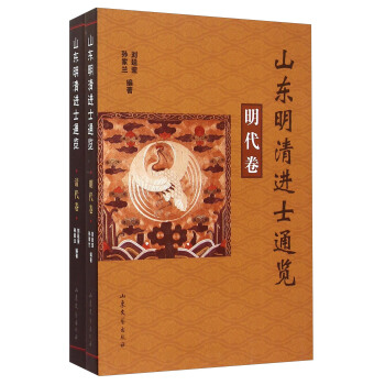 山东明清进士通览（套装共2册） pdf epub mobi 下载
