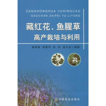 藏紅花、魚腥草高産栽培與利用 pdf epub mobi 下载