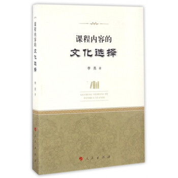 课程内容的文化选择