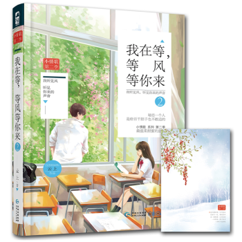 正版 我在等等风等你来2 云上 小情歌第二季03 校园爱情言情初恋暗恋都市言情小说 pdf epub mobi 电子书 下载