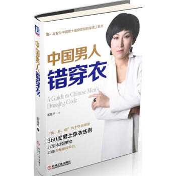 中国男人错穿衣 pdf epub mobi 下载