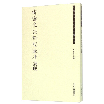褚遂良雁塔圣教序集联