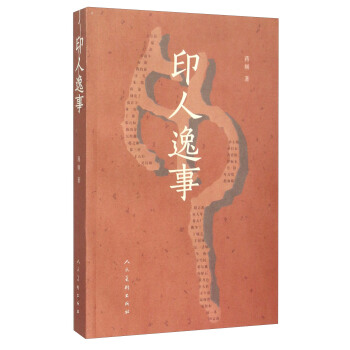 印人逸事