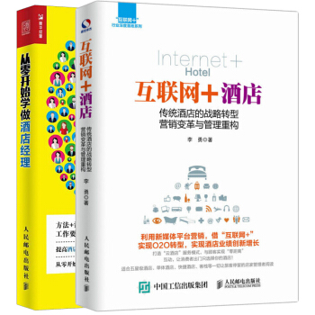 从零开始学做酒店经理 +互联网+酒店 酒店管理经营书 酒店网络营销管理书籍 pdf epub mobi 下载