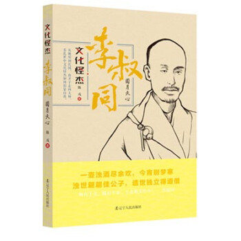 文化怪杰·李叔同：圆月天心 pdf epub mobi 下载