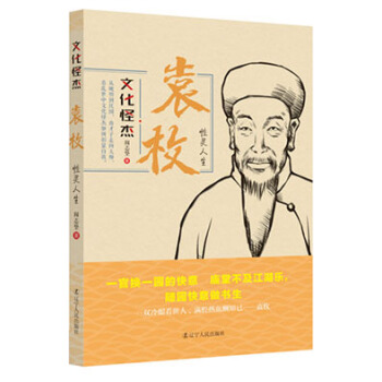 文化怪傑·袁枚：性靈人生 pdf epub mobi 電子書 下載