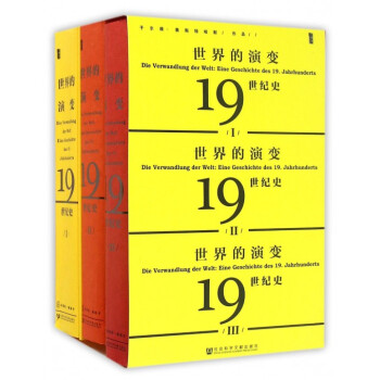 世界的演變(19世紀史共3冊)(精) pdf epub mobi 下载