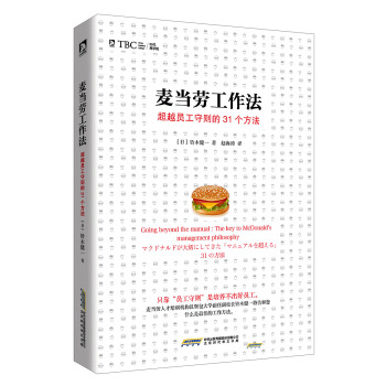 麥當勞工作法：超越員工守則的31個方法 pdf epub mobi 下载
