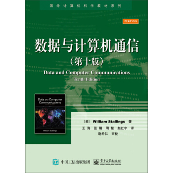数据与计算机通信（第十版） [Data and Computer Communications, Tenth Edition] pdf epub mobi 下载