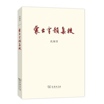 《蒙古字韵》集校 pdf epub mobi 电子书 下载