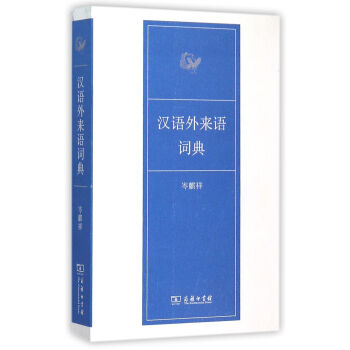 漢語外來語詞典 pdf epub mobi 電子書 下載