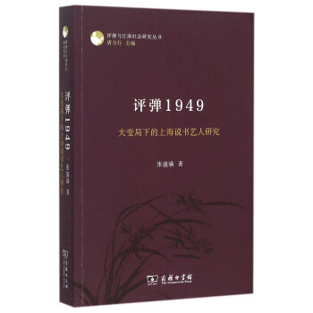 評彈1949：大變局下的上海說書藝人研究/評彈與江南社會研究叢書 pdf epub mobi 電子書 下載
