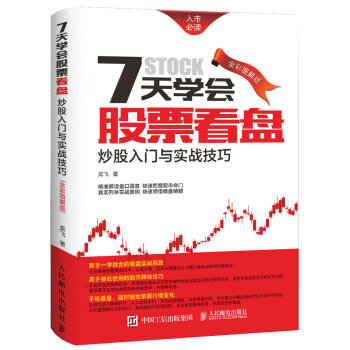 7天学会股票看盘：炒股入门与实战技巧（全彩图解版） pdf epub mobi 下载