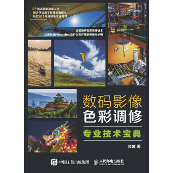 數碼影像色彩調修專業技術寶典 pdf epub mobi 下载