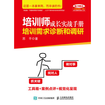 培训师成长实战手册：培训需求诊断和调研 pdf epub mobi 下载