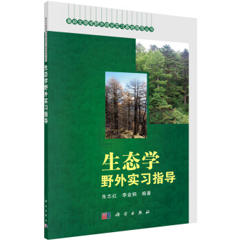 生態學野外實習指導