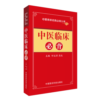 中医临床必背/中医师承必背经典丛书 pdf epub mobi 下载