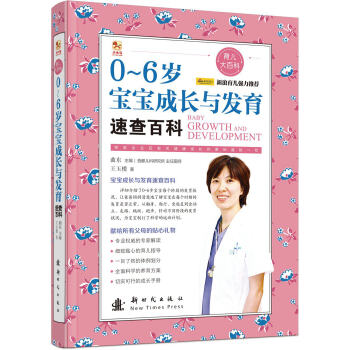 0-6歲寶寶成長與發育速查百科