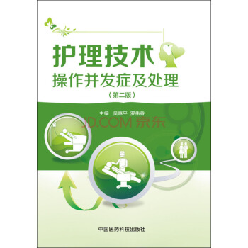 護理技術操作並發癥及處理（第二版） pdf epub mobi 下载